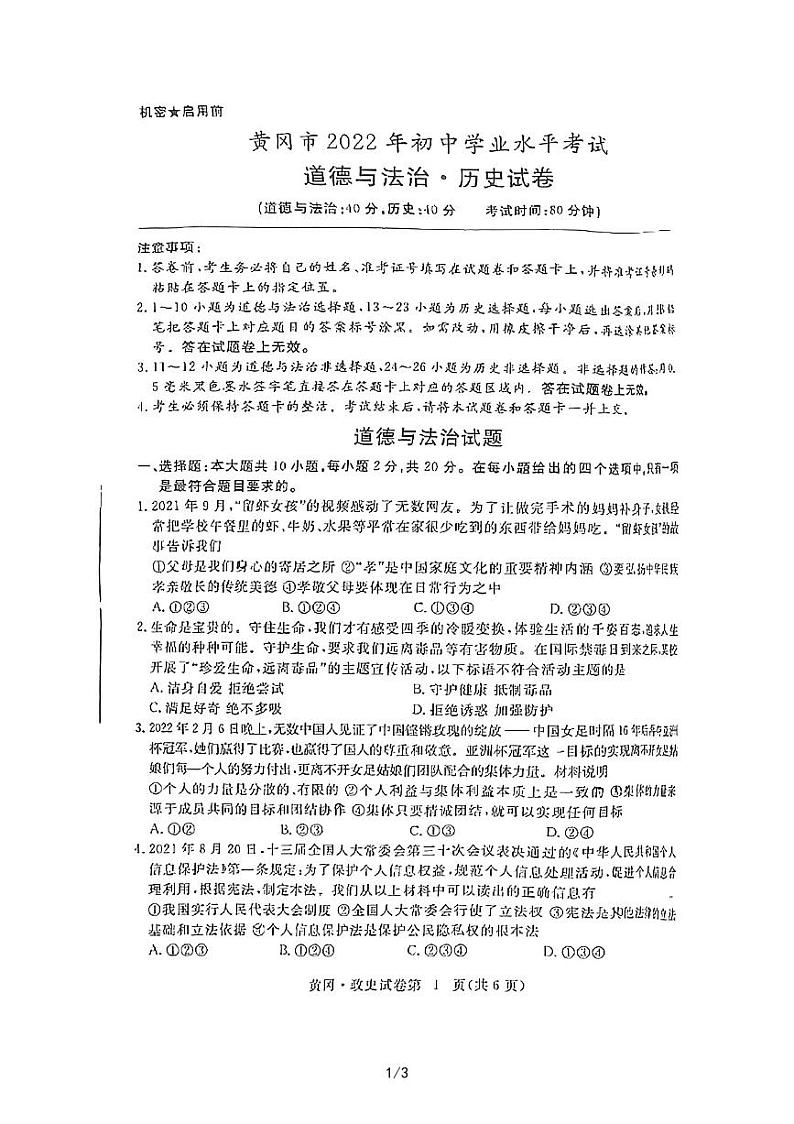 2022年湖北省黄冈市中考真题道德与法治(试卷)第1页