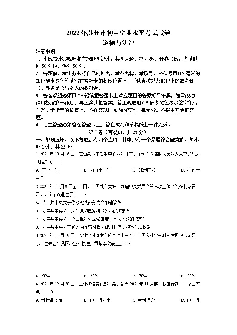 2022年江苏省苏州市中考真题道德与法治(试卷)第1页