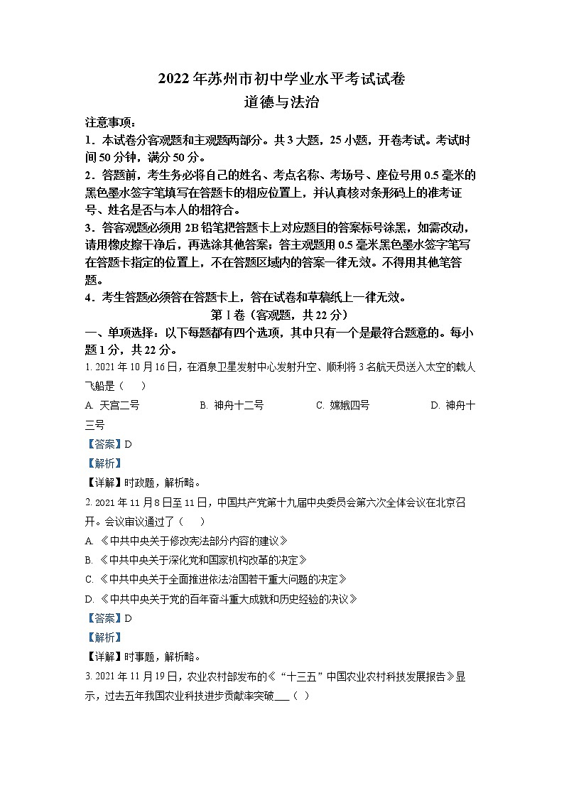 2022年江苏省苏州市中考真题道德与法治(答案)第1页