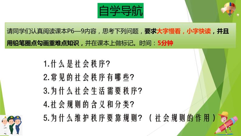 部编版道德与法治八年级上册 3.1维护秩序 课件04