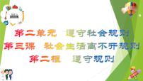 初中政治 (道德与法治)人教部编版八年级上册遵守规则课前预习课件ppt