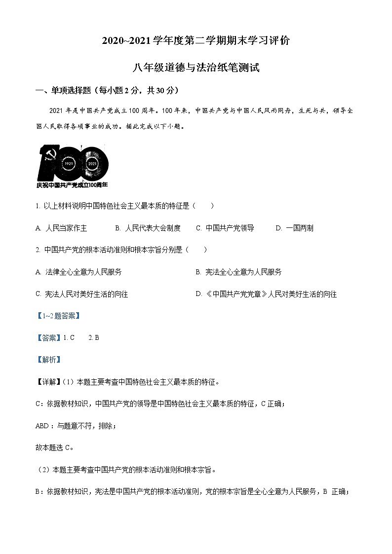 陕西省西安市长安区2020-2021学年八年级下学期期末道德与法治试题(解析版)第1页