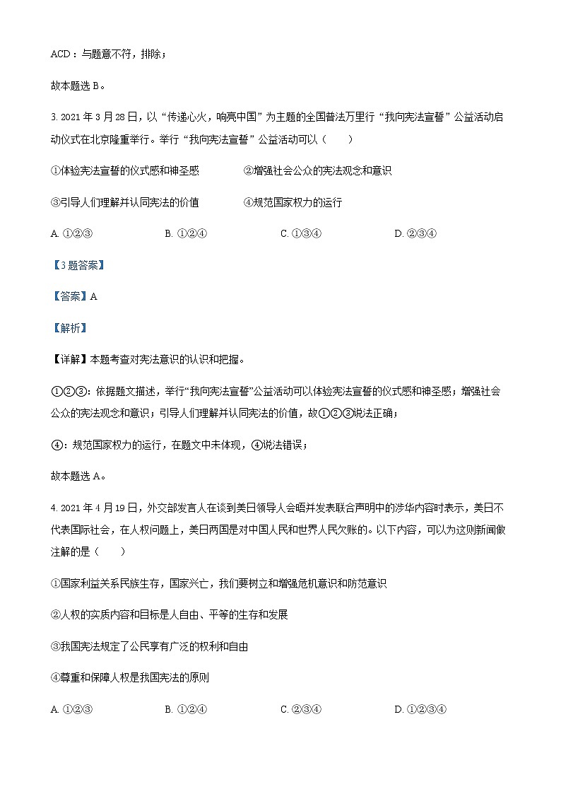 陕西省西安市长安区2020-2021学年八年级下学期期末道德与法治试题(解析版)第2页
