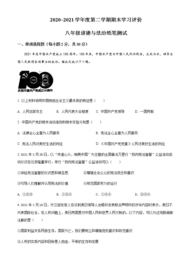 陕西省西安市长安区2020-2021学年八年级下学期期末道德与法治试题(原卷版)第1页