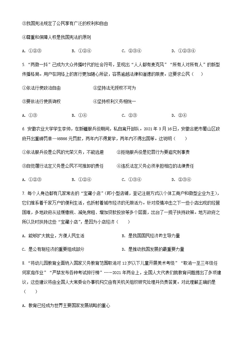 陕西省西安市长安区2020-2021学年八年级下学期期末道德与法治试题(原卷版)第2页