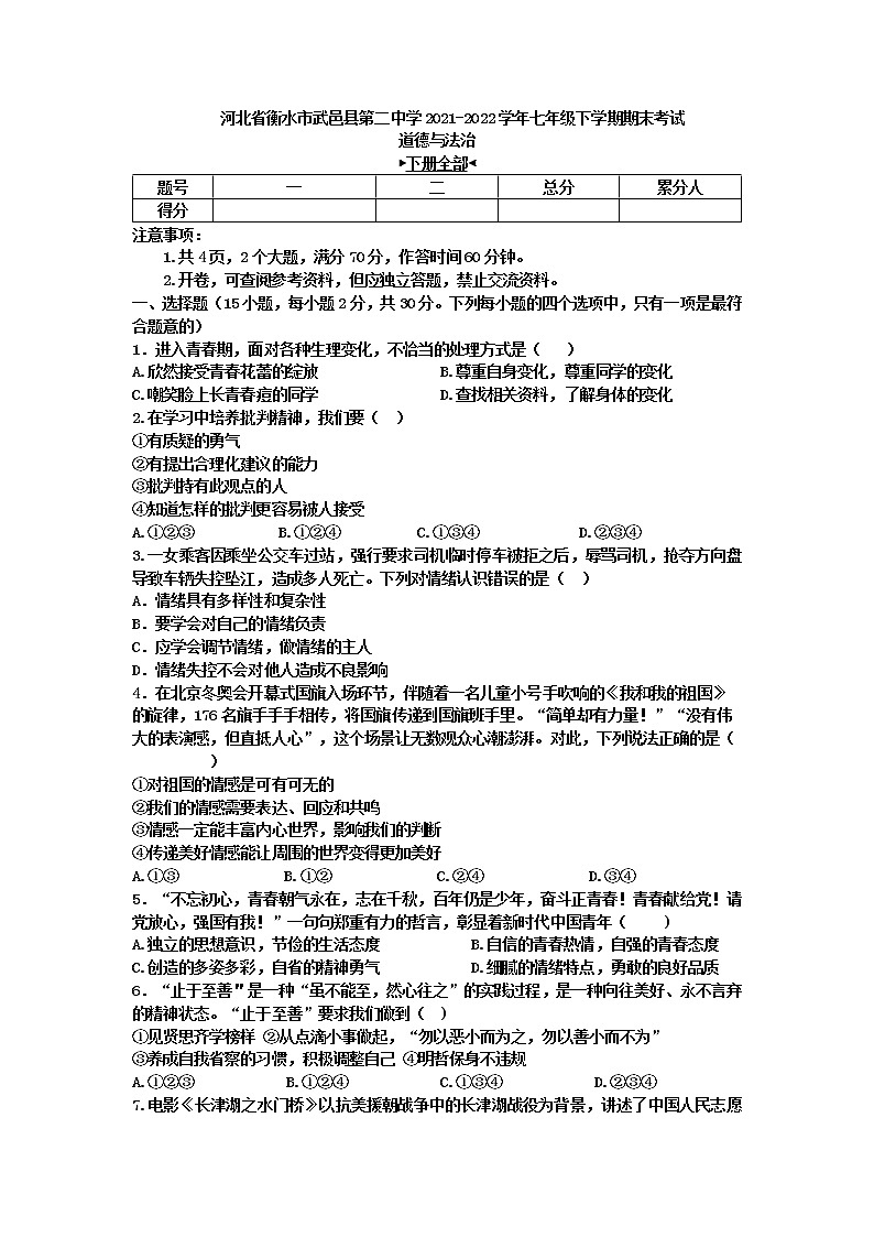 河北省衡水市武邑县第二中学 2021-2022学年七年级下学期期末考试道德与法治试题(word版含答案)第1页