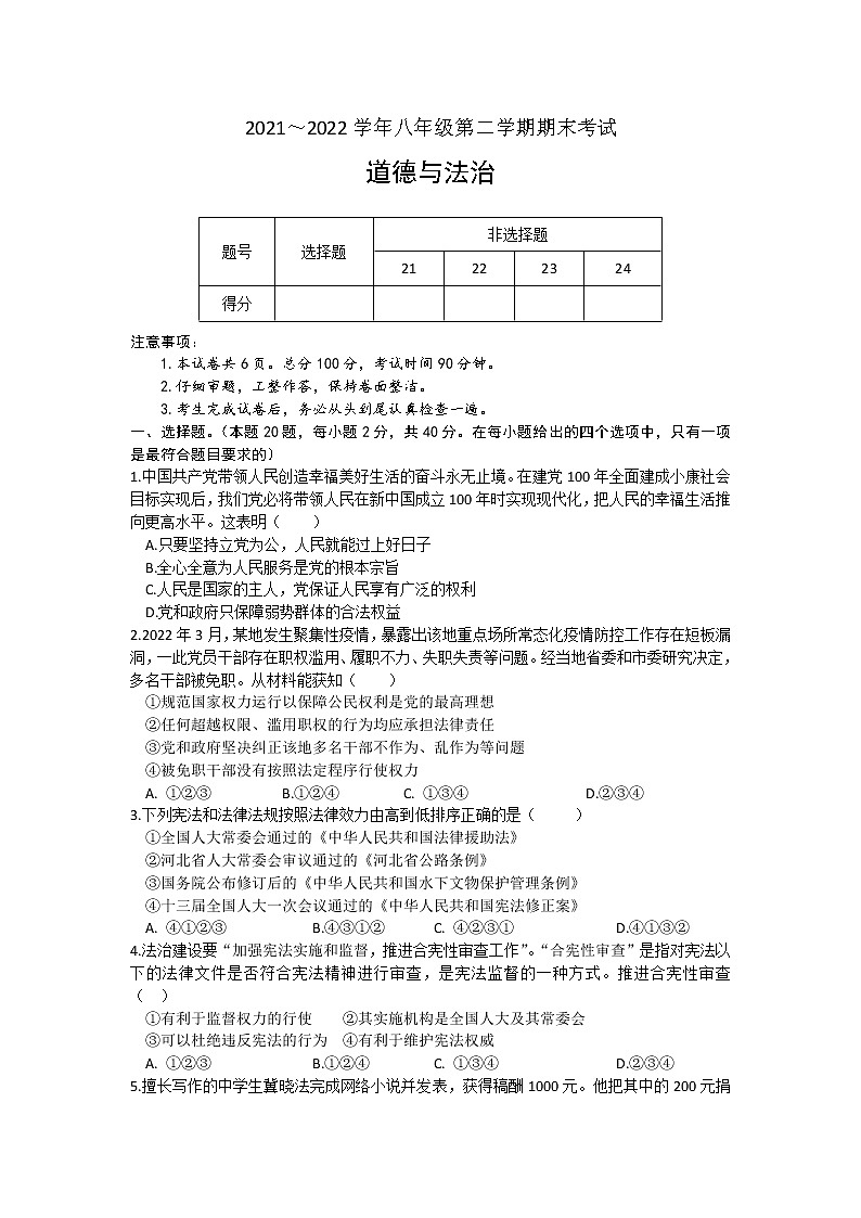 河北省衡水市武邑武罗学校2021-2022学年八年级下学期期末考试道德与法治试题(word版含答案)第1页