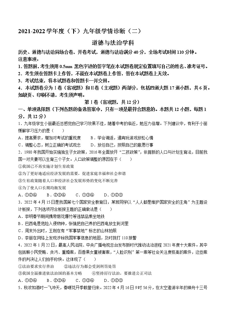 2022年辽宁省沈阳市大东区中考二模道德与法治试题(word版含答案)01