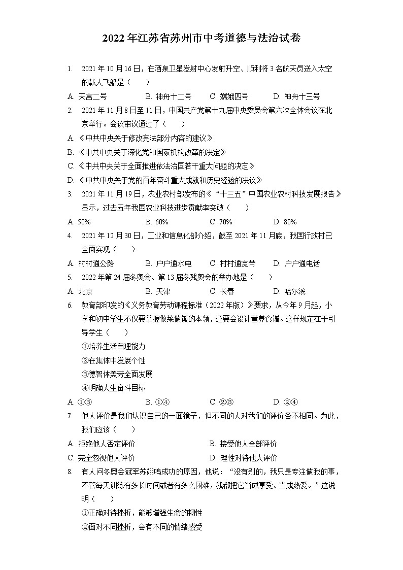 2022年江苏省苏州市中考道德与法治试卷(含答案解析)第1页