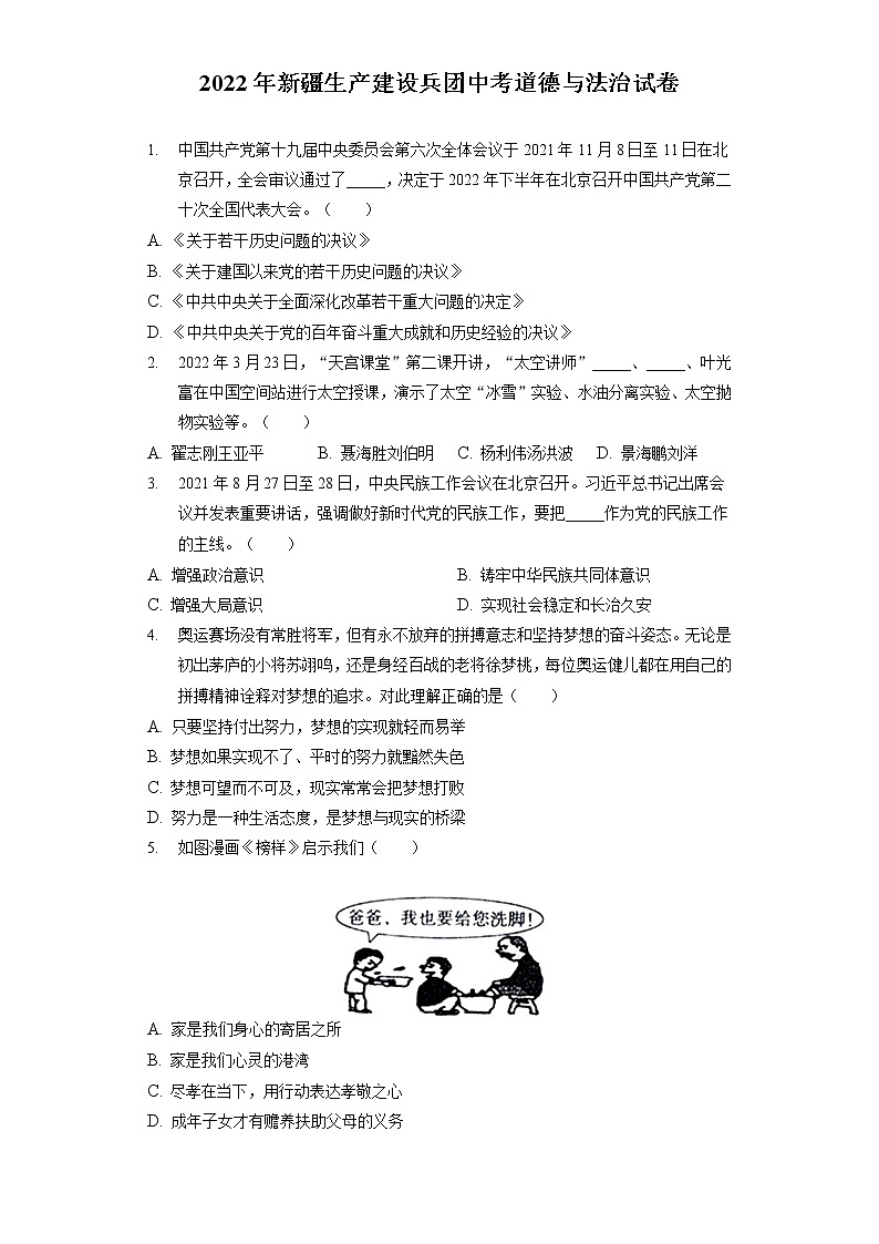 2022年新疆生产建设兵团中考道德与法治试卷(含答案解析)第1页