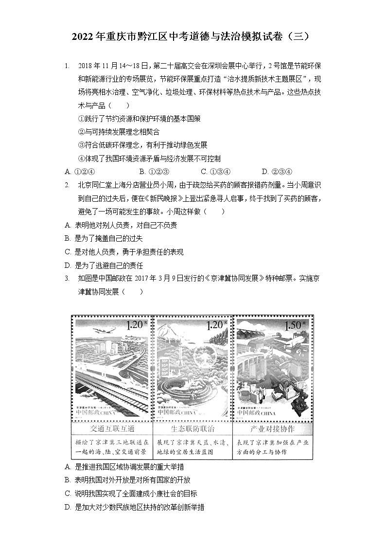 2022年重庆市黔江区中考道德与法治模拟试卷(三)(含答案解析)第1页
