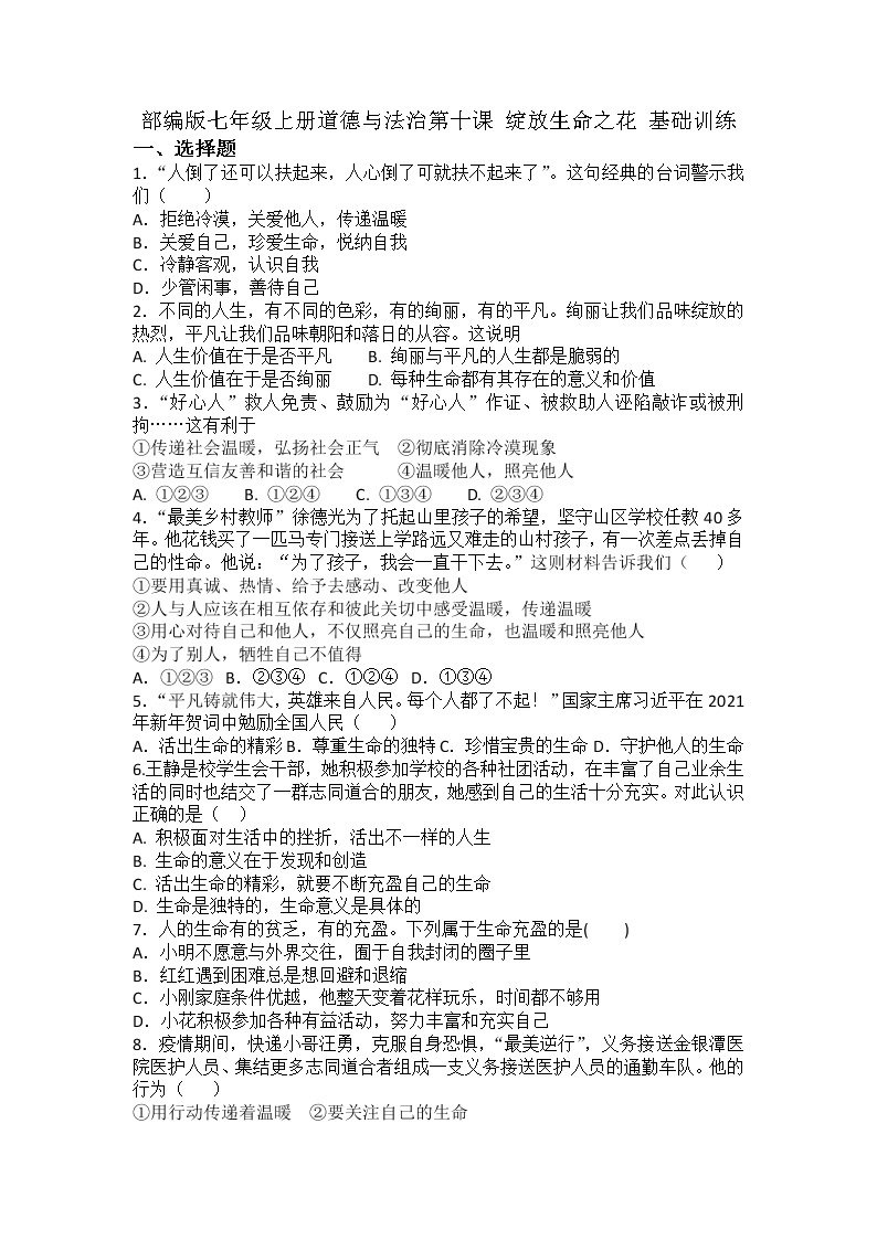 第十课 绽放生命之花 同步测试-2021-2022学年部编版道德与法治七年级上册01