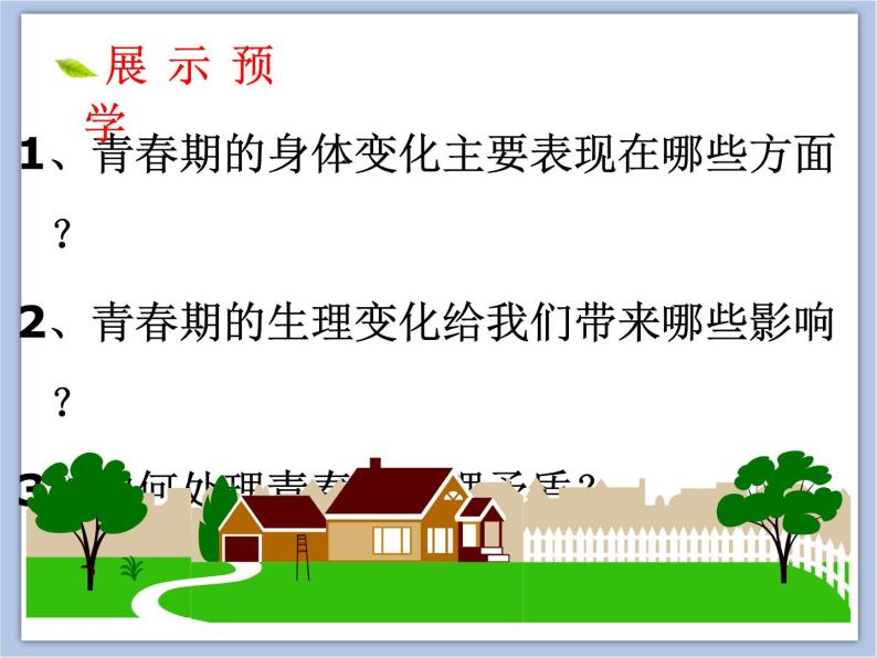 1.1 悄悄变化的我 课件+教案 (课件19张ppt+教案)05