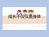 1.2成長的不僅僅是身體  課件（17张ppt+教案+视频）