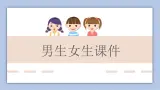 2.1男生女生  課件（33张PPT+1个视频）+教案