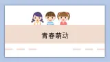 2.2 青春萌動 課件(共29张PPT+教案+视频)