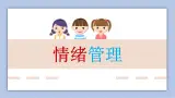 4.2情緒的管理課件（19张PPT）+教案+素材