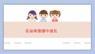 初中政治 (道德与法治)人教部编版 (五四制)七年级全册在品味情感中成长评优课课件ppt