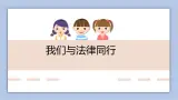 10.2 我們與法律同行  課件（17张PPT+教案+学案+練習 ）