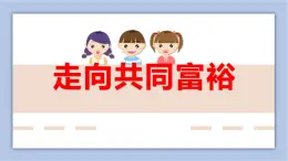 1.2走向共同富裕 課件(26ppt+2個視頻)