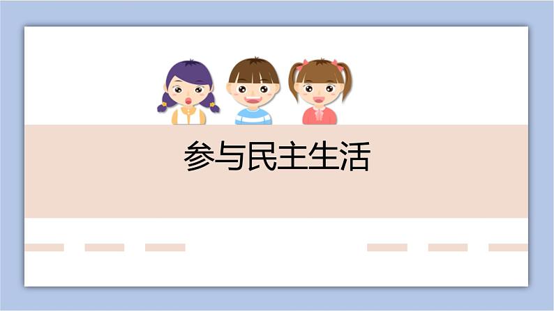 3.2参与民主生活课 件( 29张PPT)+视频素材01