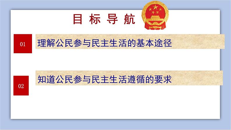 3.2参与民主生活课 件( 29张PPT)+视频素材03