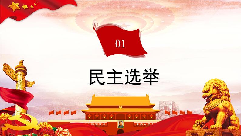 3.2参与民主生活课 件( 29张PPT)+视频素材05