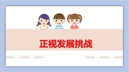 6.1正視發(fā)展挑戰(zhàn) 課件(共38張ppt+4個視頻)