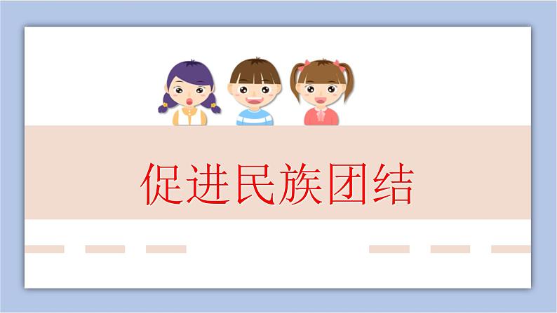 7.1 促进民族团结 课件 (28张ppt)+3视频01
