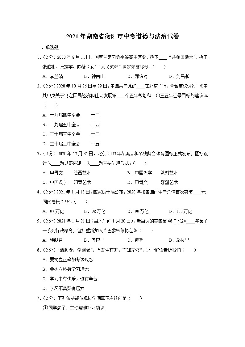 2021年湖南省衡陽(yáng)市中考道德與法治試卷第1頁(yè)