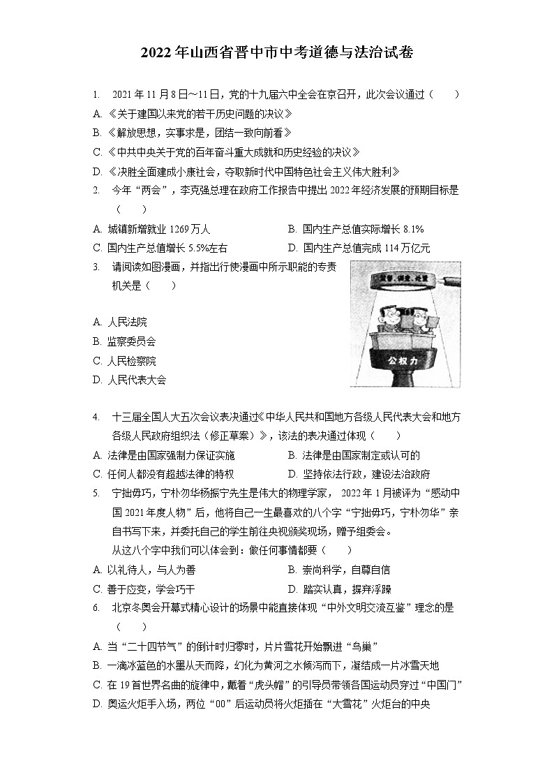 2022年山西省晋中市中考道德与法治试卷(含答案解析)01