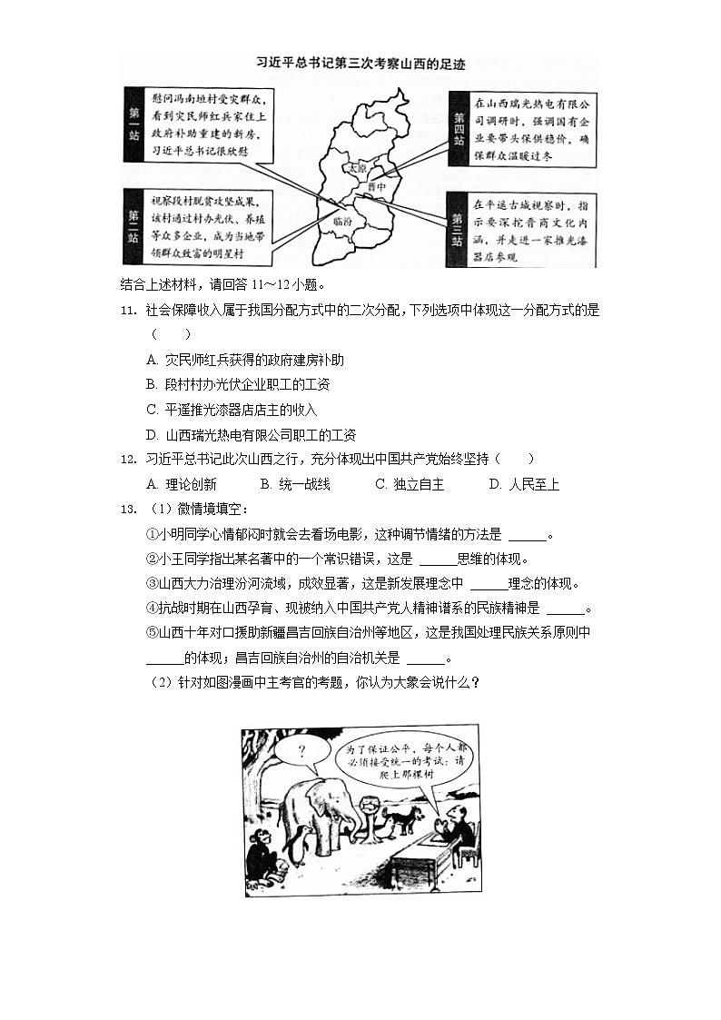 2022年山西省晋中市中考道德与法治试卷(含答案解析)03