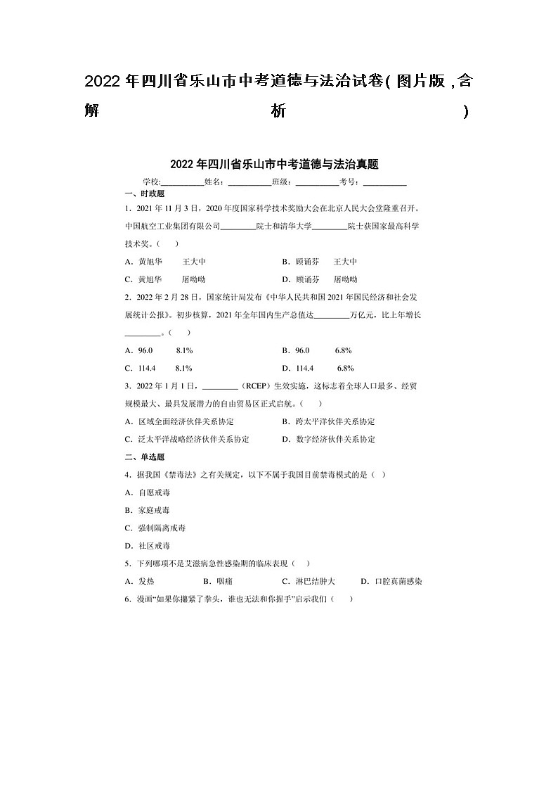 2022年四川省乐山市中考道德与法治试卷(图片版,含解析)第1页