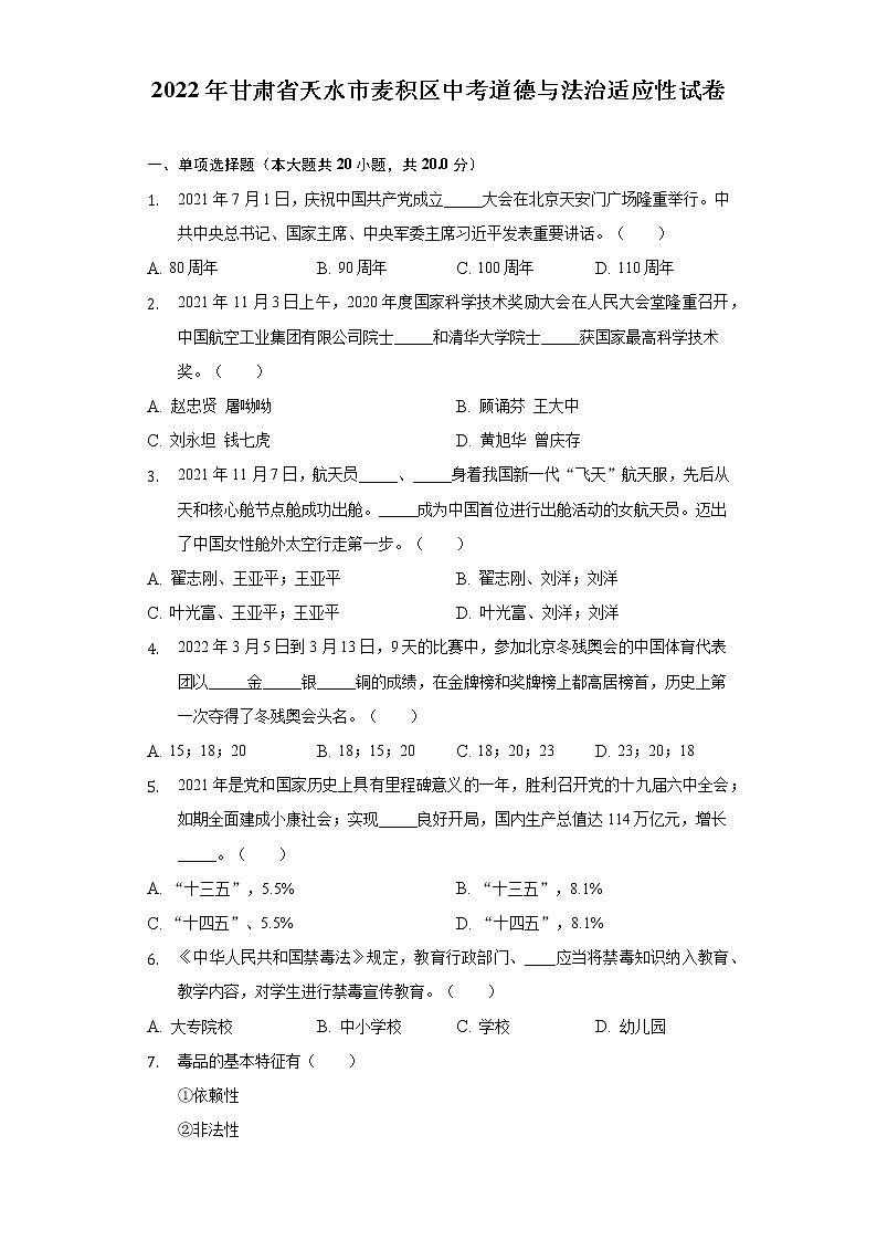 2022年甘肃省天水市麦积区中考道德与法治适应性试卷(word版含答案)01