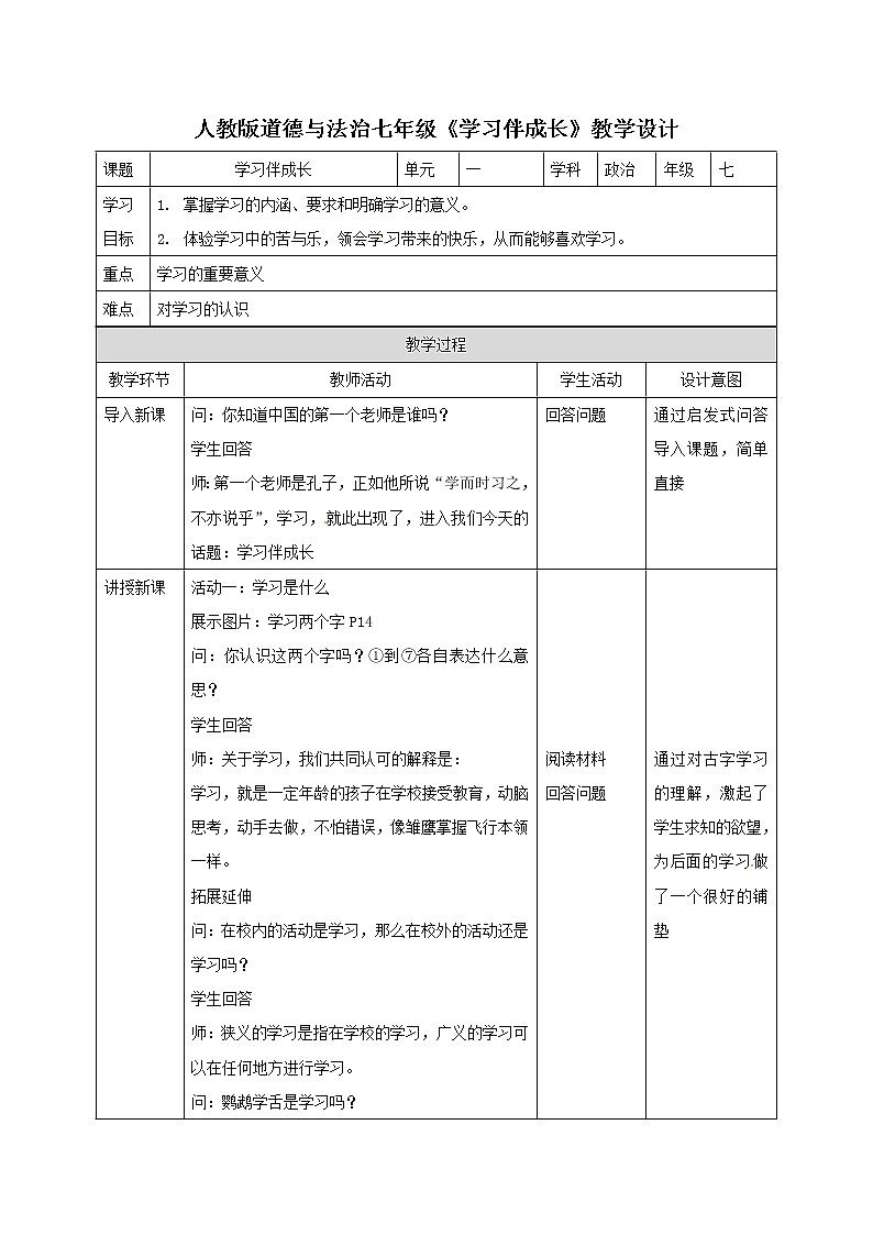 人教版道德与法治七年级《学习伴成长》教学设计01