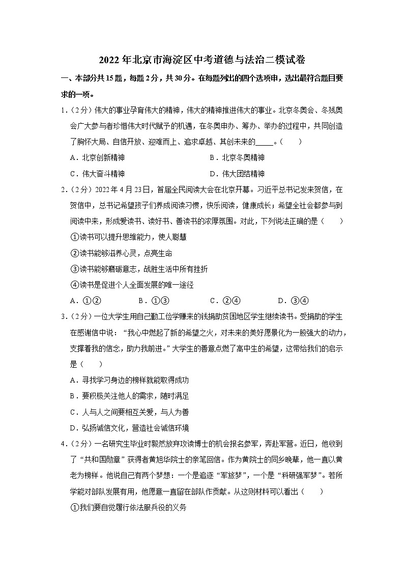 2022年北京市海淀区中考道德与法治二模试卷01