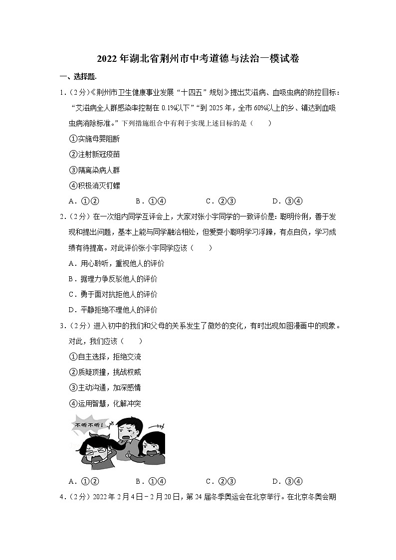2022年湖北省荆州市中考道德与法治一模试卷01