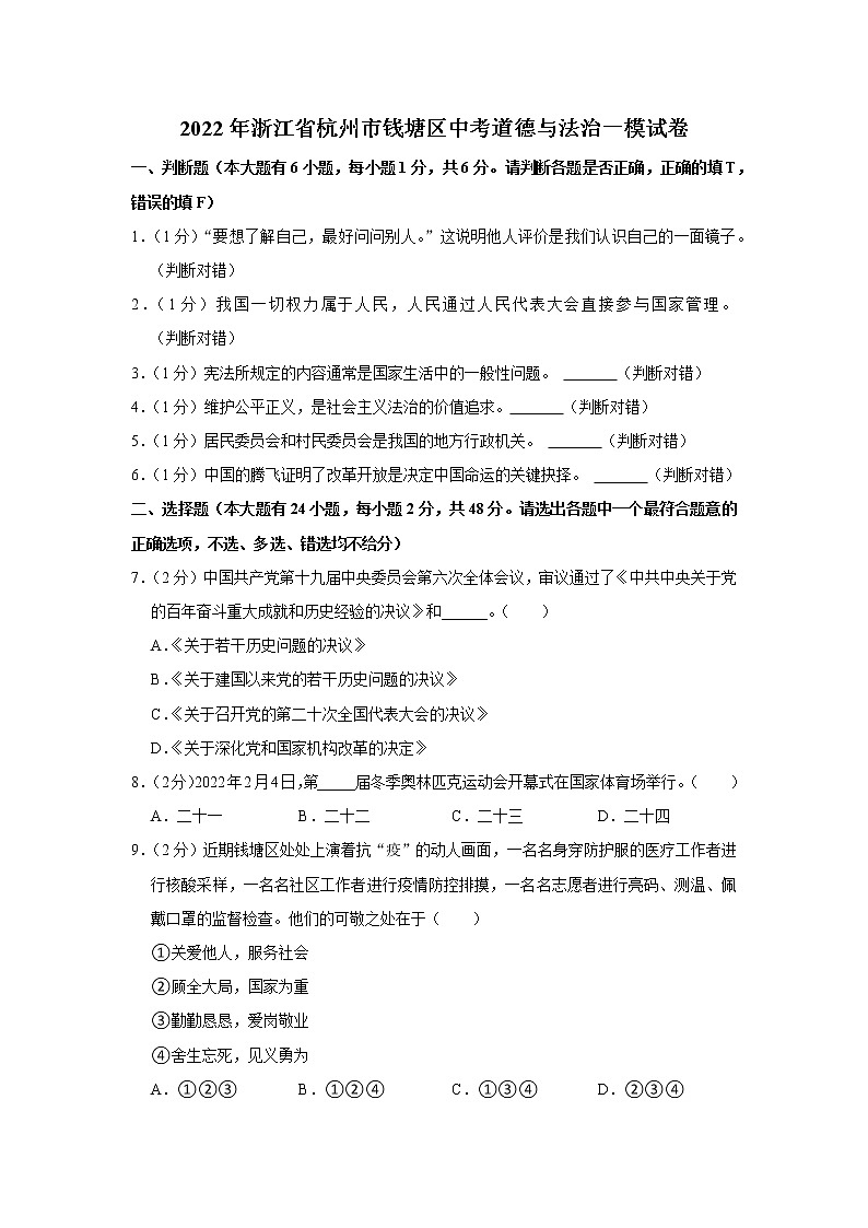 2022年浙江省杭州市钱塘区中考道德与法治一模试卷01
