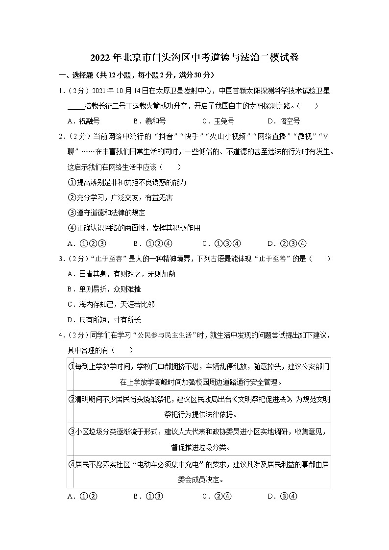 2022年北京市门头沟区中考道德与法治二模试卷第1页