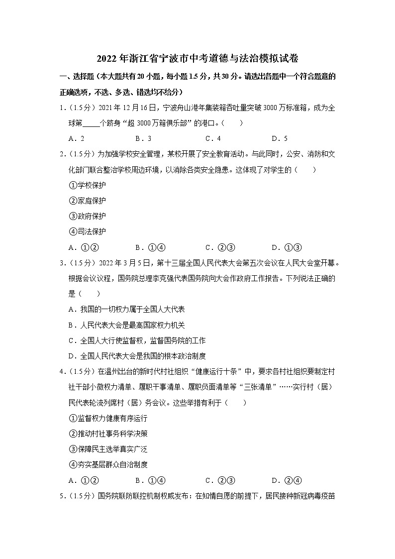 2022年浙江省宁波市中考道德与法治模拟试卷第1页