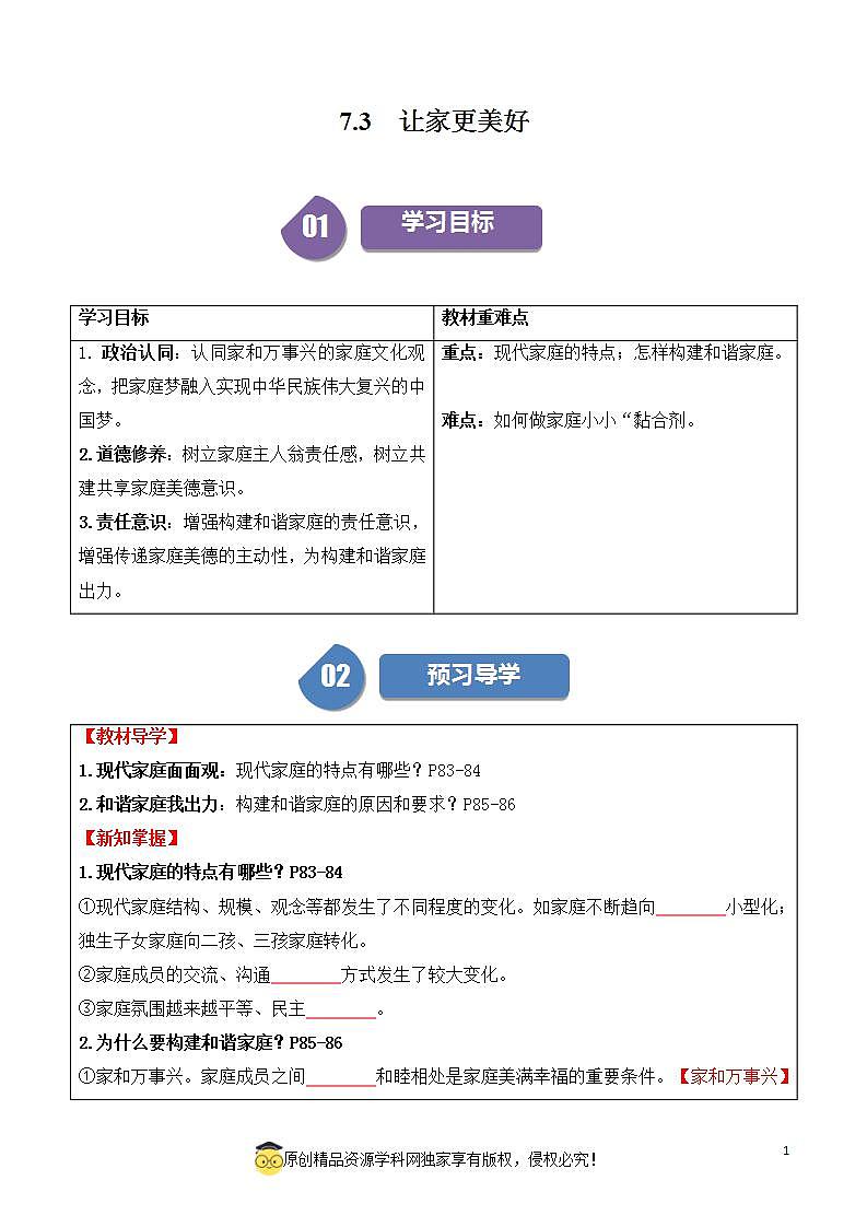 7.3让家更美好2023-2024学年七上道德与法治教案第1页
