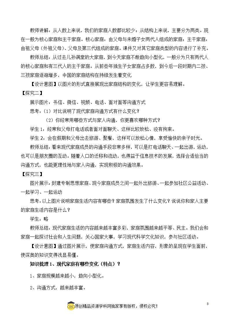 7.3让家更美好2023-2024学年七上道德与法治教案第3页