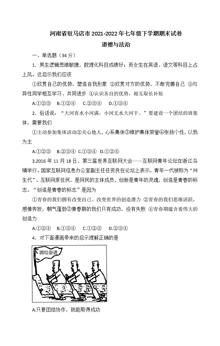 河南省驻马店市2021-2022学年七年级下学期期末道德与法治试题(无答案)第1页