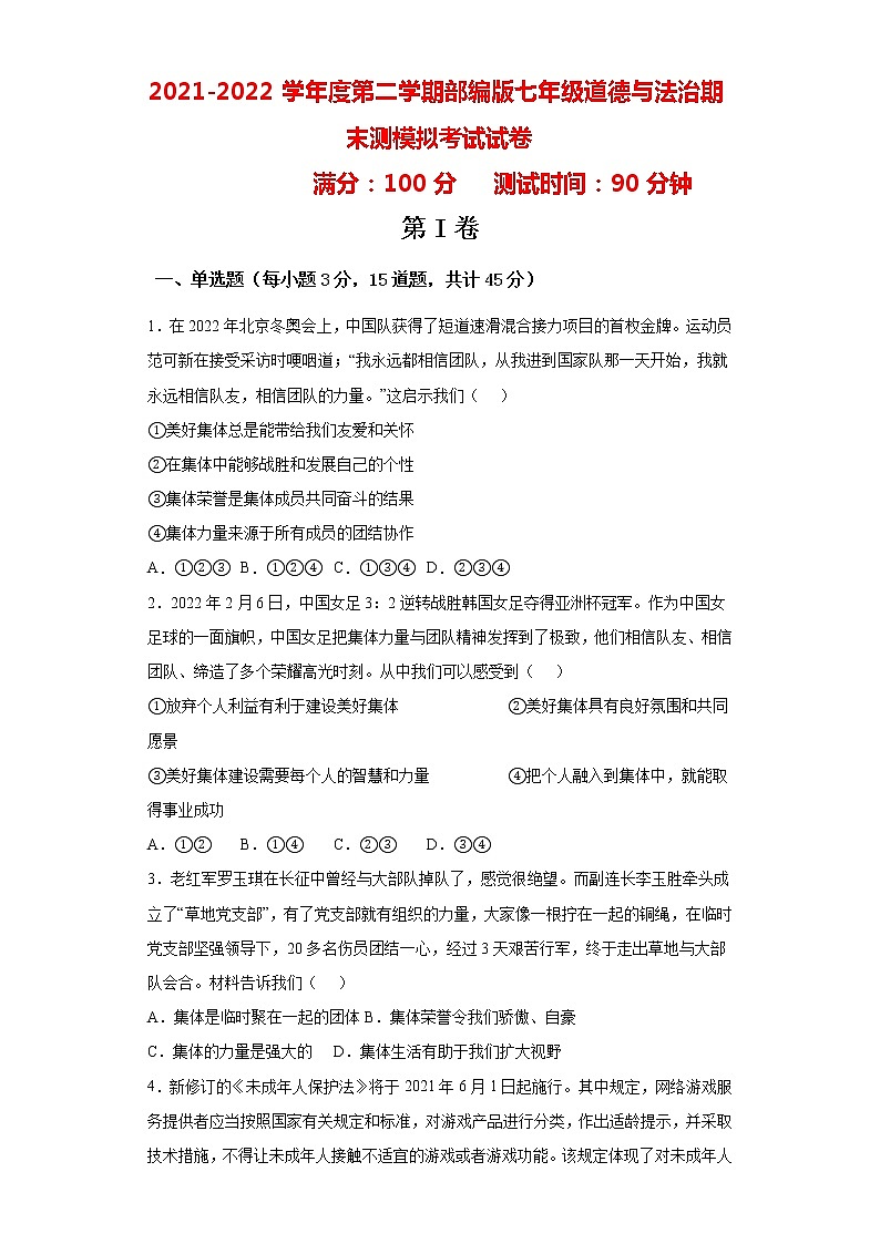 期末模拟考试卷-2021-2022学年部编版道德与法治七年级下册(含答案)01