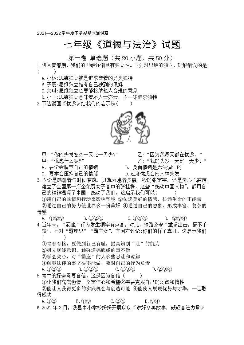 期末復(fù)習(xí)測(cè)試題-2021-2022學(xué)年部編版道德與法治七年級(jí)下冊(cè)（含答案）第1頁(yè)