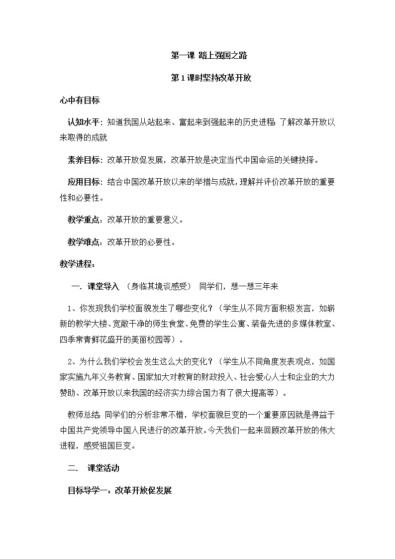 1.1 坚持改革开放 教案-2021-2022学年部编版道德与法治九年级上册第1页