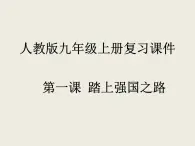 第一课 踏上强国之路  复习课件    2021-2022学年部编版九年级道德与法治上册