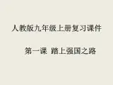 第一课 踏上强国之路  复习課件    2021-2022学年部编版九年级道德与法治上册