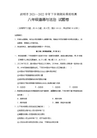云南省昆明市2021-2022学年八年级下学期期末模拟检测道德与法治试卷（含答案）