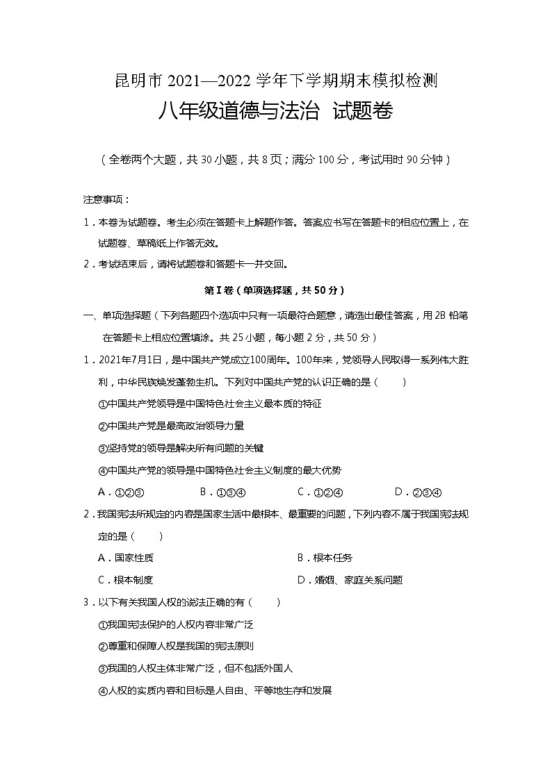 云南省昆明市2021-2022学年八年级下学期期末模拟检测道德与法治试卷(含答案)第1页